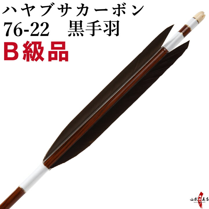 弓道 矢 ハヤブサカーボン黒手羽 97cm8025 飛び込も