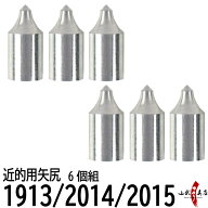 近的用 矢尻 1913用 2014用 2015用 6個組 やじり 矢の根 yanone 弓道 弓具 【ネコポス対象】 N-005