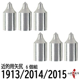 近的用 矢尻 1913用 2014用 2015用 6個組 やじり 矢の根 yanone 弓道 弓具 【ネコポス対象】 N-005