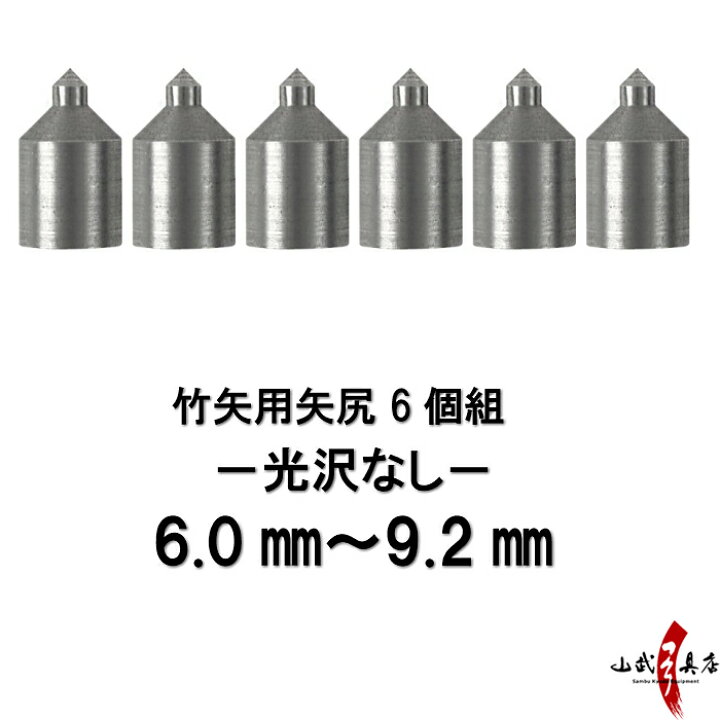 楽天市場 竹矢用 矢尻 光沢なし 6個組 竹矢 やじり 矢の根 Yanone 弓道 弓具 ネコポス対象 N 013 弓道具の専門店 山武弓具店