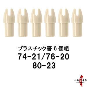 イーストンカーボン・ハヤブサカーボン用 筈 白 6個組 74-21(旧73-13)/76-20/76-22/80-23/80-25 筈 Hazu はずプラスチック筈 弓道 弓具 【ネコポス対象】N-016