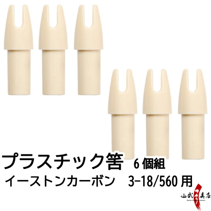 弓道 遠的矢 イーストン 3-18/560 潤み