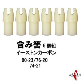 イーストン カーボン用 ふくみ筈 筈 白 6個組 プラスチック 80-23/76-20/74-21（73-13） 筈 Hazu はず 弓道 弓具 【ネコポス対象】N-031