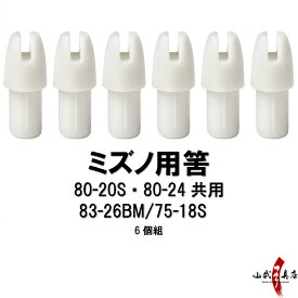 筈（ミズノカーボン用）　6個組　【新タイプ】 【サイズ】80-20S・80-24共用 / 83-26BM用 / 75-18S用 【ネコポス対象】N-033