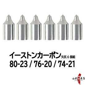 イーストンカーボン用 矢尻 近的 80-23 ／ 76-20 ／ 74-21 6個組 やじり 矢の根 yanone 弓道 弓具 【ネコポス対象】 N-036