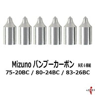 ミズノ 矢尻 6個組 バンブーカーボンSST用 75-20BC / 80-24BC / 83-26BC やじり 矢の根 yanone 弓道 弓具…