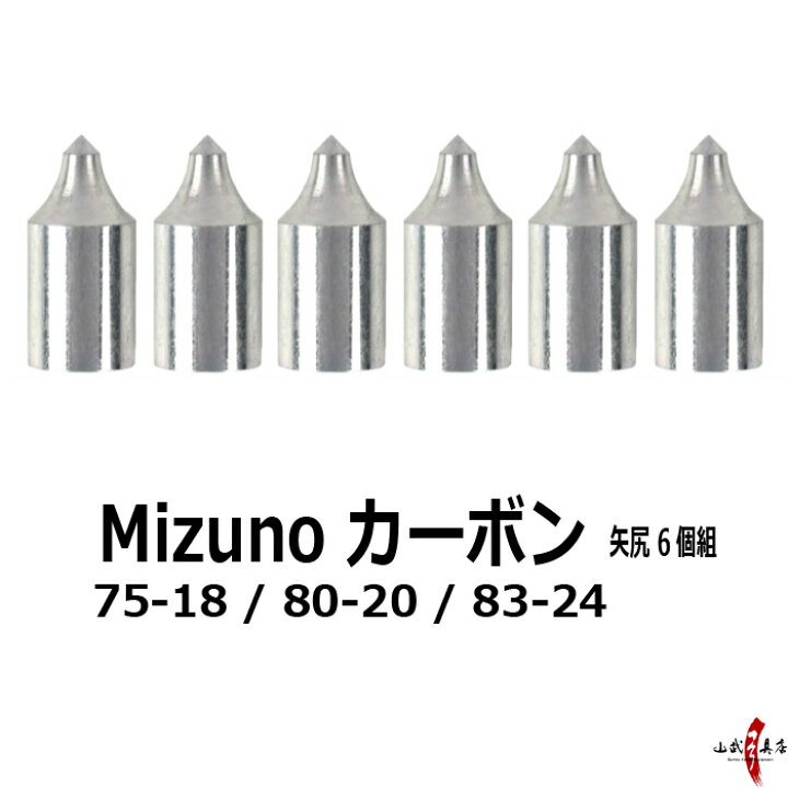 楽天市場】矢尻氏 ミズノカーボンSST用 75-18 / 80-20 / 80-24 6個組 
