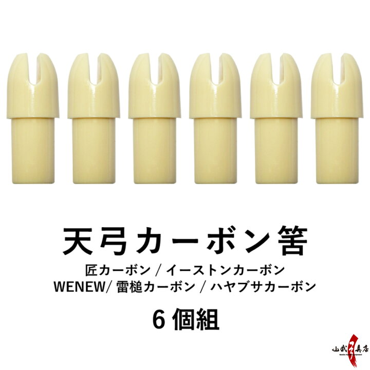 楽天市場】弓道 天弓カーボン筈 天弓筈 カーボン 天弓 筈 75 80 6個組 