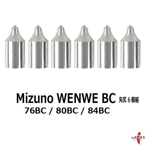 ミズノ 矢尻 6個組 WENEW BC用 76BC / 80BC / 84BC やじり 矢の根 yanone 弓道 弓具 【ネコポス対象】 N-046