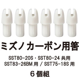 筈（ミズノカーボン用） SST用　6個組 【サイズ】SST80-20S・SST80-24共用 / SST83-26BM用 / SST75-18S用 【ネコポス対象】N-033