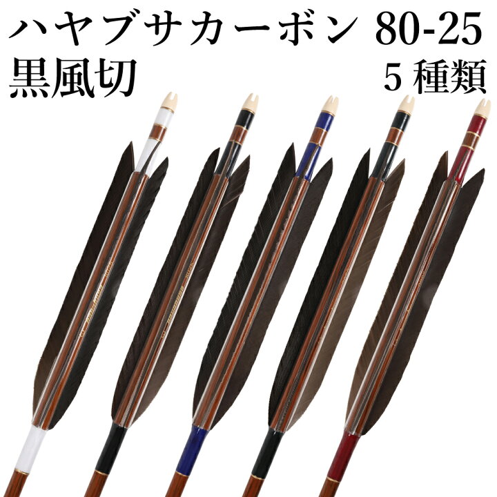 楽天市場】ハヤブサカーボン 80-25 黒風切 6本組 5種類 ハギ糸 白 黒 