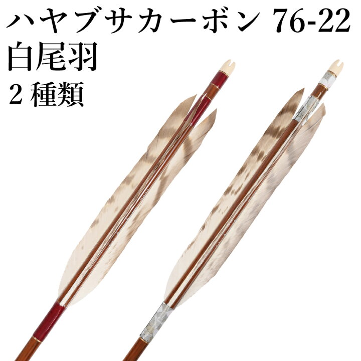 楽天市場】ハヤブサカーボン 76-22 白尾羽 6本組 2種類 ハギ糸 赤 和 