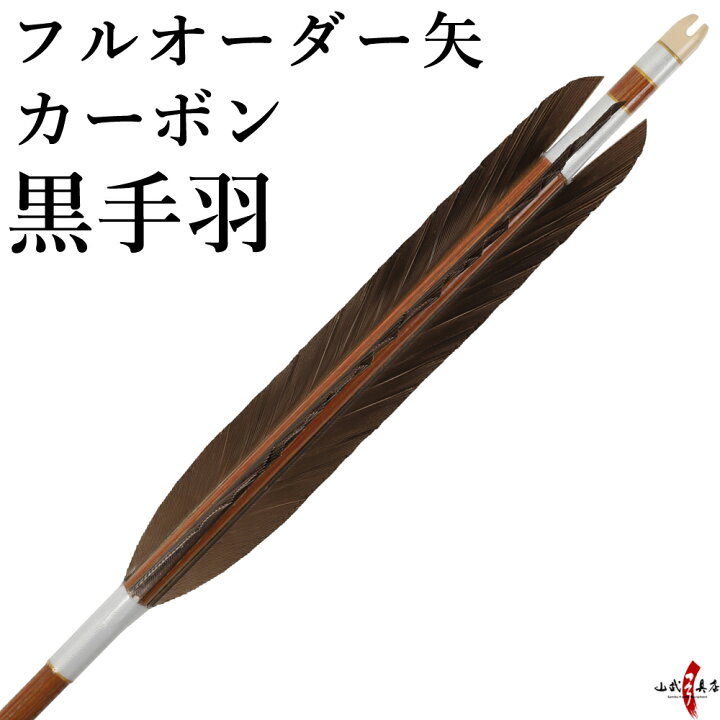 楽天市場】弓道 矢 フルオーダー製作 カーボン黒手羽 6本組  