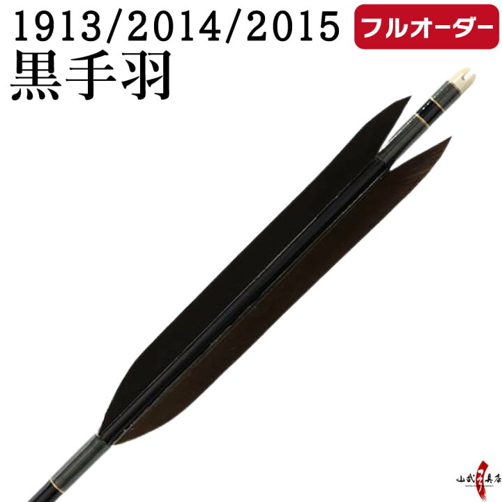 楽天市場】弓道 矢 フルオーダー製作 1913/2014/2015 黒手羽 6本組 
