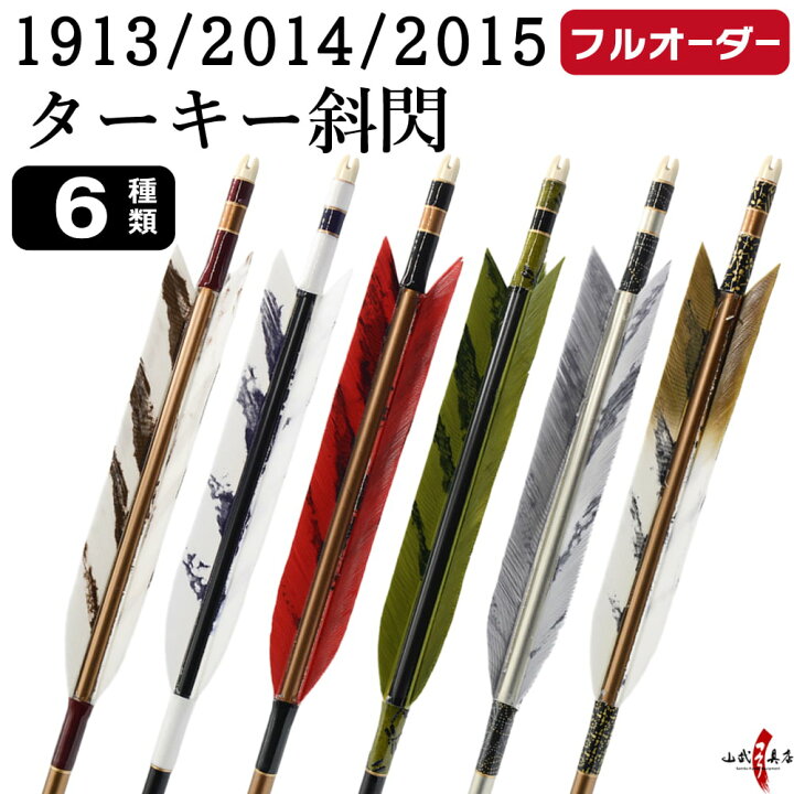 楽天市場】弓道 矢 フルオーダー製作 1913/2014/2015 ターキー 斜閃 6 