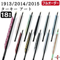 オーダー矢 綺麗 弓道 矢 楽天市場 弓具 オーダーメイド 矢の通販