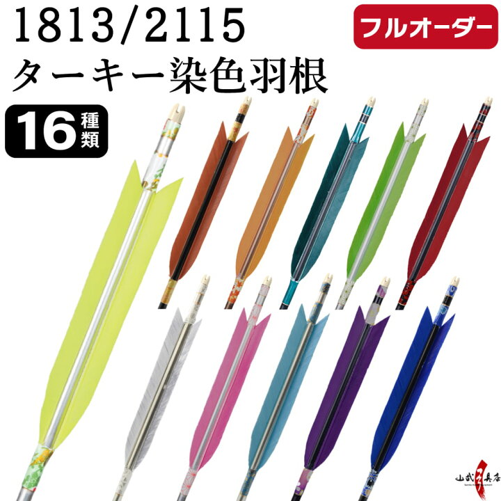 楽天市場】弓道 矢 フルオーダー製作 1813 / 2115 ターキー 染色羽根 6 