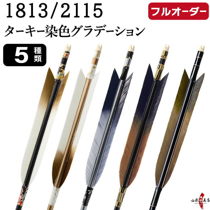 楽天市場】弓道 矢 フルオーダー製作 1813 / 2115 ターキー 染色 