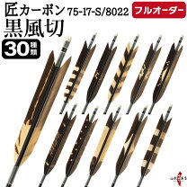 楽天市場】弓道 矢オーダーメイドの通販