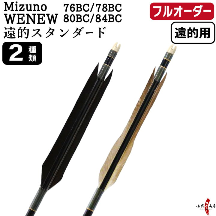 楽天市場】弓道 矢 フルオーダー製作 遠的矢 Mizuno WENEW BC 遠的