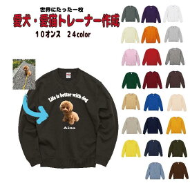 オリジナルトレーナー　スウェット 作成　愛犬トレーナー　愛猫トレーナー　犬　猫　プレゼント　写真プリント　名入れ　プルオーバー　裏パイル　ペット顔