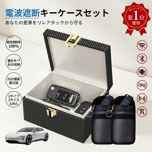 【楽天1位】スマートキー リレーアタック防止 キーボックス 電波遮断ボックス スマートキーケース キーケース 玄関用 盗
