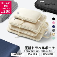 【公式】 トラベルポーチ 5点セット 旅行用圧縮袋 旅行用ポーチ 圧縮バッグ samfolk 圧縮袋 旅行 パッキ…