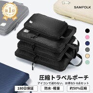 ＼SS限定ポイント10倍／ 【公式】 トラベルポーチ 圧縮 8点セット 圧縮ポーチ 圧縮バッグ 旅行用 圧縮袋 …