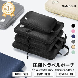 ＼ポイント20倍アップ！／旅行用圧縮袋 【公式】トラベルポーチ 圧縮 8点セット 圧縮ポーチ 旅行 便利グッズ SAMFOLK 旅行用ポーチ シューズバッグ 大容量 撥水 出張 修学旅行 海外旅行 トラベル パッキング 圧縮バッグ 圧縮バック 小物 衣類 化粧品 スーツケース 収納