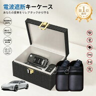 【楽天1位】スマートキー リレーアタック防止 キーボックス 電波遮断ボックス スマートキーケース キーケ…