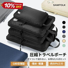 24日20:00～10%OFF&P5倍！【公式】絵エアコン付きセット トラベルポーチ セット 旅行用ポーチ SBSファスナー 旅行用圧縮袋 SAMFOLK メッシュ付き 衣類仕分け 旅行圧縮バッグ 圧縮袋 圧縮ポーチ パッキングポーチ 撥水加工 旅行 出張 便利グッズ 大容量 5点 8点