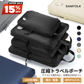 【スーパーSALE】クーポンでMAX35%OFF！ トラベルポーチ 5点セット 8点 旅行用圧縮袋 圧縮 旅行用 圧縮バッグ SAMFOLK 圧縮袋 SBSファスナー 旅行 便利グッズ 旅行用ポーチ 衣類 出張 大容量 撥水加工 小物入れ トラベル 下着収納 巾着袋 スペース節約