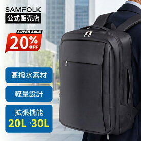 【スーパーSALE】クーポンでさらにお得！ ビジネスリュック リュック メンズ SAMFOLK ビジネスバック 大容量 20L~30L 拡張機能 リュックサック 防水 通勤 レディース ビジネスバッグ 4WAY 多機能ポケット 17インチPC対応 耐久 耐衝撃 旅行 出張 通学 機内持ち込み