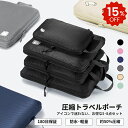 【SS限定｜15%OFF】【楽天1位】 トラベルポーチ 圧縮 8点セット 圧縮ポーチ 圧縮バッグ 旅行用圧縮袋 便利グッズ トラ…