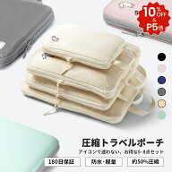 P5+10%OFFクーポン【公式】 トラベルポーチ 圧縮 8点セット 圧縮ポーチ 圧縮バッグ 旅行用圧縮袋 衣類 旅…