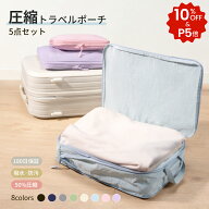 【マラソン限定最大15%CP付き】5点セット トラベルポーチ セット 圧縮 圧縮ポーチ 旅行用圧縮袋 圧縮バッ…