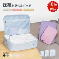 【マラソン限定最大15%CP付き】 トラベルポーチ 圧縮 圧縮ポーチ 旅行用圧縮袋 旅行用ポーチ セット 圧縮…