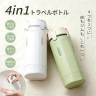 【楽天1位】トラベルボトル 4in1 トラベルグッズ シャンプー ボトル 詰め替え旅行用 SAMFOLK 化粧水用 小…