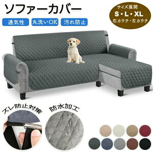 ソファーカバー L字型 3人掛け 防水 撥水 ファーシーツ 肘付き カウチカバー L字ソファーカバー 夏 かけるだけ ソファーシート 滑り止め