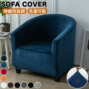 ソファーカバー 1人掛け 伸びる ストレッチ 肘付き チェアカバー 無地 ズレない フランネル生地 フィットする 縦横弾力 フィットタイプ