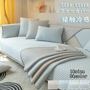 ソファーカバー 夏用 接触冷感 ひんやり かけるだけ 座面カバー 肘なし 肘付き 暑さ対策 ソファカバー 無地 マルチカバー ソファーパッ