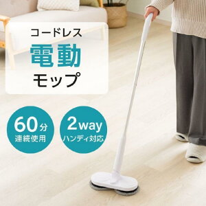 電動モップ コードレス 専用パット2枚付き 充電式 超軽量設計 回転モップ モップクリーナー クリーナー 水拭き フローリング 床掃除 掃