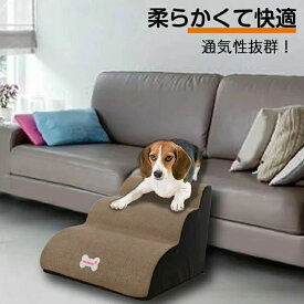 ドッグステップ ペットステップ 2段階 3段階 犬 小型犬 愛犬 介護 高齢犬 室内 登り台 犬用階段 おしゃれ ソファー 滑り止め カバー取り