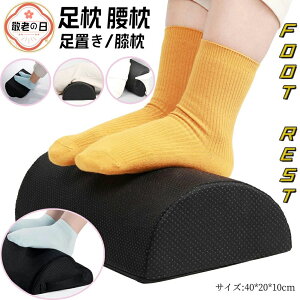 foot rest 足枕 フットレスト 足置き 腰枕 低反発クッション 足まくら 40*20*10cm 体圧分散 膝下枕 多機能 洗えるカバー 半円形 人間