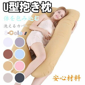 ユニースリープ抱き枕 妊婦 u字型 授乳クッション マタニティ 腰枕 抱かれ枕 うつぶせ枕 背もたれ 快眠グッズ 腰痛改善 特大 カバー 洗