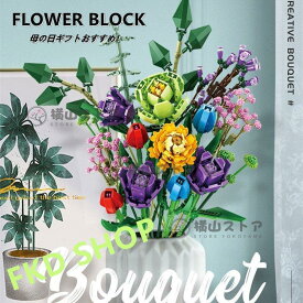 母の日 花 ブロック おもちゃ ブロック互換 レゴ レゴ フラワー 枯れない花 ギフト ブロック 知育ブロック おもちゃ フラワー 花束 誕生