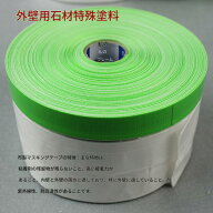 マスカーテープ 550mm/750mm/1100mm/1800mm