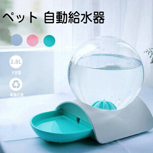 自動給水器 ペット 電気不要 給水器 2.8L 大容量 猫 犬 自動給水器 ペットボトル ペット ウォーターボトル ウォーターディスペンサー ペ