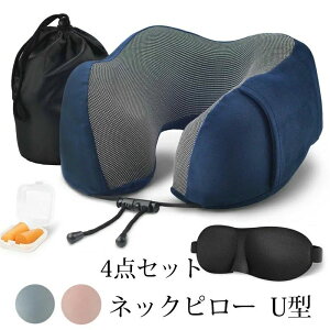 ネックピロー 飛行機 首枕 U型まくら トラベルピロー 携帯枕 クッション 4点セット 仮眠枕 首枕 3Dアイマスク付き オフィスお昼寝枕 耳