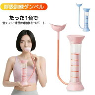 肺活量を鍛える器具 【フィットネスコーチ推奨】 呼吸ダンベル 呼吸訓練器具 呼吸筋 肺活量トレーニング …